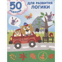 Книга "50 заданий для развития логики" 16стр. 978-5-17-148378-4