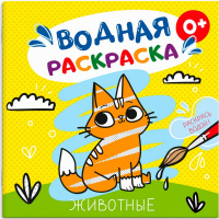Раскраска водная "Животные" 12стр. 20х20см 53517