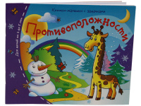 Книжка-малышка "Противоположности" 16стр. 978-5-8112-5392-0