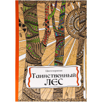 Арт-раскраска "Таинственный лес" А4 (195х275мм) 48стр. склейка, лак Р-9741