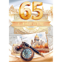 Открытка "С Юбилеем! 65 лет" большой формат 277х196мм 59.017