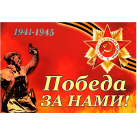 Флаг "Победа за нами!" 60х90см с флагштоком DL-DRL06768