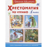 Книга "Школьная библиотека. Хрестоматия по чтению 1 класс" 256стр. 978-5-465-04072-3
