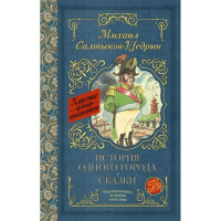 Книга "Классика для школьников. История одного города. Сказки" 288стр. 978-5-17-106283-5