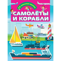 Книжка с наклейками "Самолеты и корабли" 55 наклеей 0+ Дмитриева В.Г. 16стр. 978-5-17-118666-1