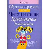 Книга "Обучение грамоте 1 класс. Читай и пиши. Предложения и тексты" 80стр. Жилич Н.А.