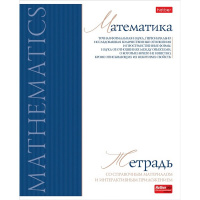 Тетрадь А5 48л клетка Математика "Буквица" на скобе матовая ламинация 089750