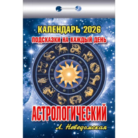 Календарь отрывной 2026 "Подсказки на каждый день. Астрологический" ОКК-226 978-5-98503-965-8