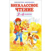 Книга "Библиотека школьника. Внеклассное чтение 3-4 классы" 64стр. 978-5-00054-169-2