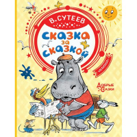 Книга "Добрые сказки. Сказка за сказкой" Сутеев В.Г. 0+ 96стр. 978-5-17-119451-2
