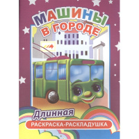Раскраска-раскладушка "Машины в городе" 6+ 4 стр. 978-5-91282-864-5