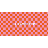 Конверт для денег "На глупости" 167х83мм 0322.327