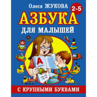 Азбука с крупными буквами для малышей 2-5 лет Жукова О.С. 96стр. 978-5-17-082424-3