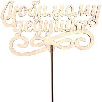 Топпер "Любимому дедушке" 17х9,4см дерево 080012