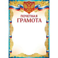 Почетная грамота (Российская символика) 210х295мм для принтера 39.082.00