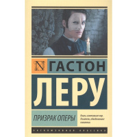 Книга "Эксклюзивная классика. Призрак Оперы" Леру Г. 16+ 384стр. 978-5-17-093539-0
