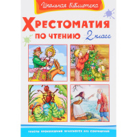 Книга "Школьная библиотека. Хрестоматия по чтению 2 класс" 256стр. 978-5-465-04268-0