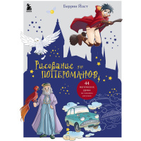 Книга "Рисование для поттероманов. 44 магических урока по созданию рисунков" Йост Б. 112стр.