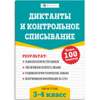 Рабочая тетрадь по русскому языку "Диктанты и контрольное списывание. 3-4 классы. Более 100 текстов"