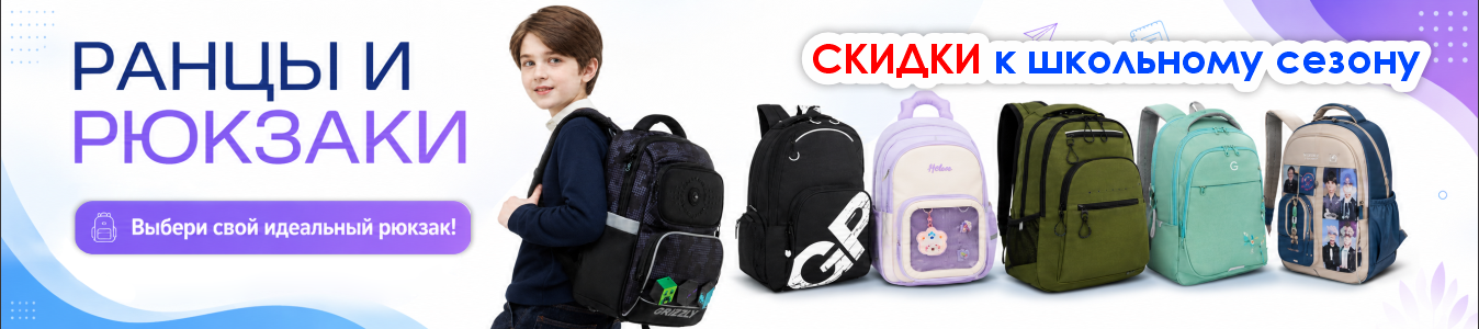 Ранцы и рюкзаки