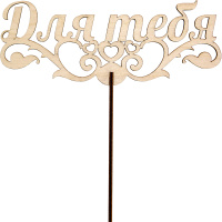 Топпер "Для тебя" 17х6,5см дерево 120015