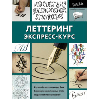 Книга "Полный курс рисования. Леттеринг. Экспресс-курс" 128стр. 978-5-17-982483-1