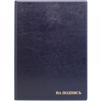 Папка адресная "На подпись" А4 синяя отечест ПВХ 2032.Н