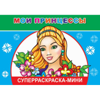 Суперраскраска-мини "Мои принцессы" 0+ 32 стр. 978-5-91282-177-6