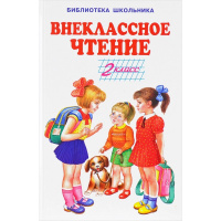 Книга "Библиотека школьника. Внеклассное чтение 2 класс" 64стр. 978-5-00061-123-4