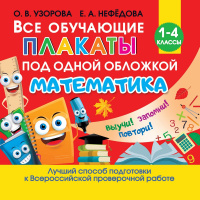 Все обучающие плакаты по математике. 1-4 классы (Узорова О.В.) 24стр. 978-5-17-121218-6