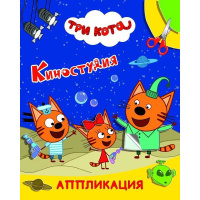 Книга "Аппликация. Три кота. Киностудия" 14стр. 978-5-00033-802-5