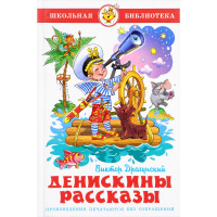 Книга "Школьная библиотека. Денискины рассказы" Драгунский В. 112стр. 978-5-9781-0956-6