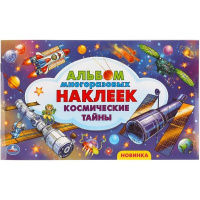 Альбом наклеек "Космические тайны" 260х155мм 4 стр. 9785506057949