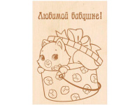 Заготовка-открытка №18 "Любимой бабушке" 18х13см дерево