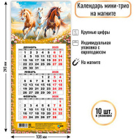 Календарь магнитный квартальный 2026 "Тройка лошадей" 245х108мм 9375