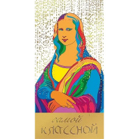 Конверт для денег "Самой классной!" 168х84мм 076.847
