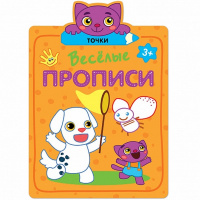Веселые прописи. Точки 16стр. 978-5-43151-309-1
