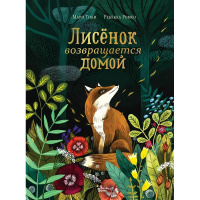 Книга "Лисёнок возвращается домой" Тиби М. 0+ 32стр. 978-5-17-146960-3
