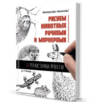 Книга "Рисуем животных ручками и маркерами: 26 реалистичных проектов" Миллер Д.Р. 128стр. 978-5-0014