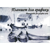 Планшет д/графики А4 20л "Кораблики" 180г/м ПЛГ4/20