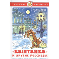 Книга "Школьная библиотека. Каштанка и другие рассказы" Чехов А.П. 94стр. 978-5-9781-0999-3
