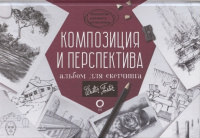 Альбом для скетчинга "Искусство рисовать на коленке. Композиция и перспектива" 112стр. 978-5-17-1377