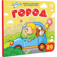 Книжка с окошками "Мои первые слова. Город" 10стр. 9785001340966