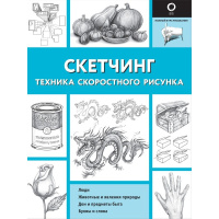 Книга "Полный курс рисования. Скетчинг. Техника скоростного рисунка" 128стр. 978-5-17-105274-4