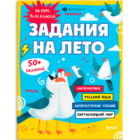 Книжка с заданиями для детей "Задания на лето. За курс 4-го класса. Более 50 заданий" 32стр. 67585