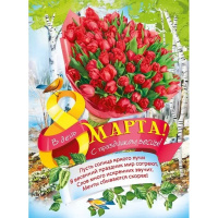 Плакат "8 Марта! С праздником весны!" 600х440мм 071.439