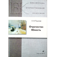 Книга "Отрочество. Юность" Толстой Л.Н. 256стр. 182444