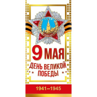 Открытка "9 Мая. День Великой Победы" евроформат 97х204мм 029.371