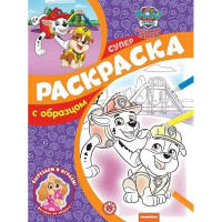 Суперраскраска с образцом "Вырезаем и играем. Щенячий патруль" 48стр. 2203