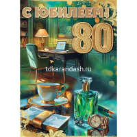 Открытка "С Юбилеем! 80 лет" большой формат 277х196мм 5.0001813
